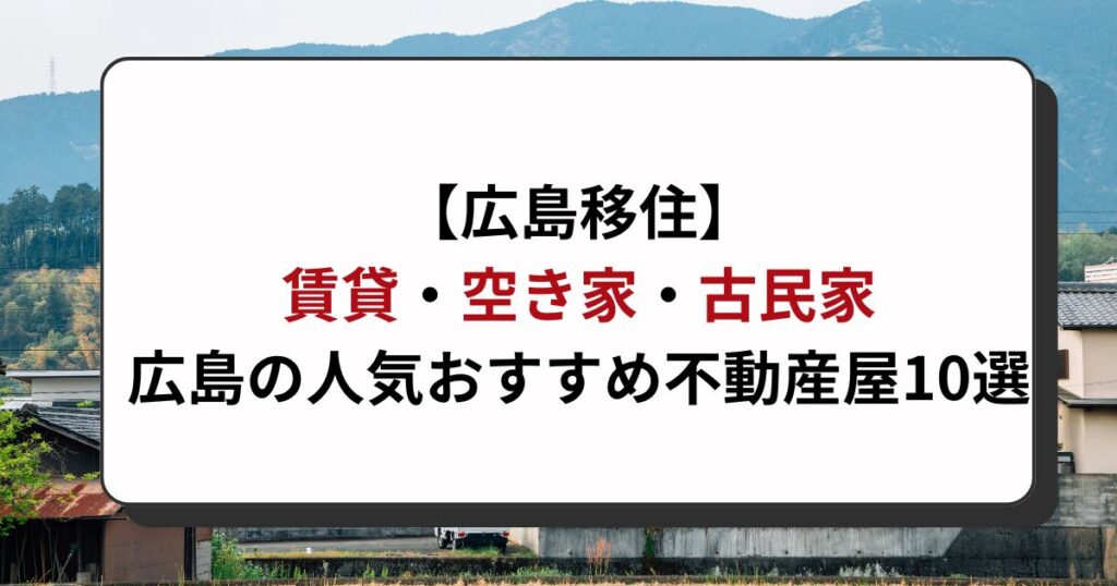 広島県に根差した人気の不動産会社10選厳選紹介