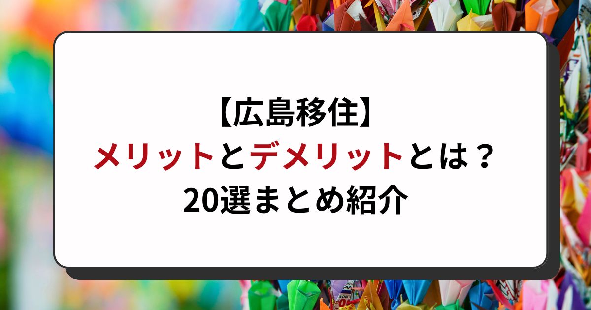 広島県に移住するメリット・デメリット20選