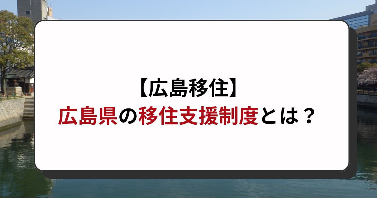 【広島移住（UIJターン）】広島県の支援策や補助金について