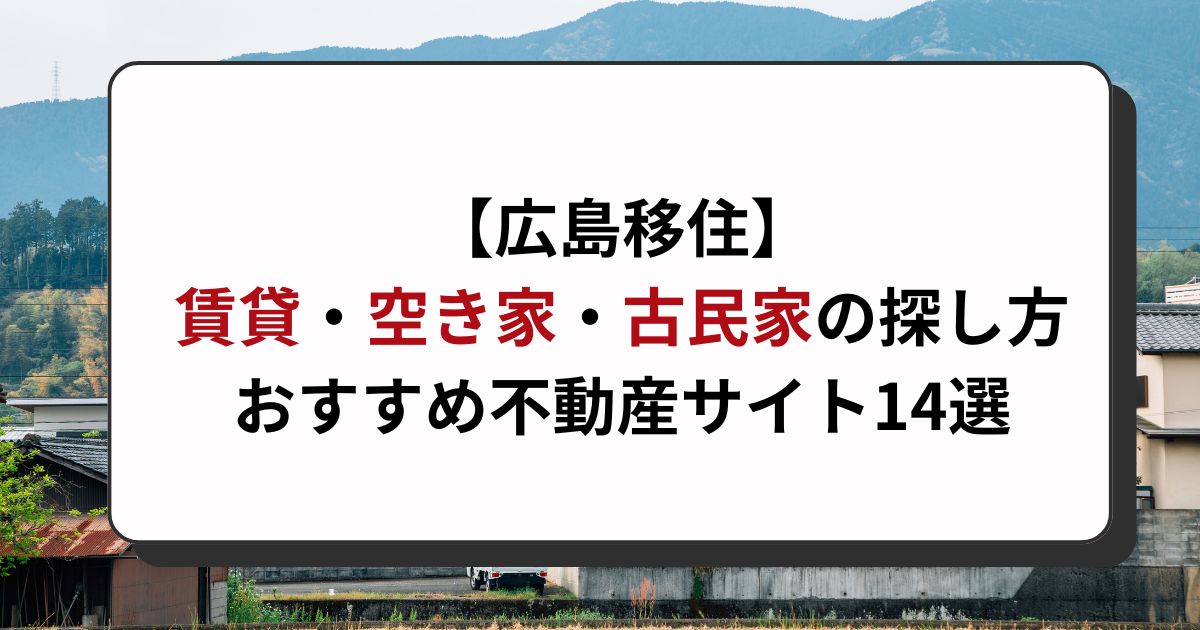 【広島移住】空き家・古民家・賃貸の探し方。おすすめ不動産サイト14選