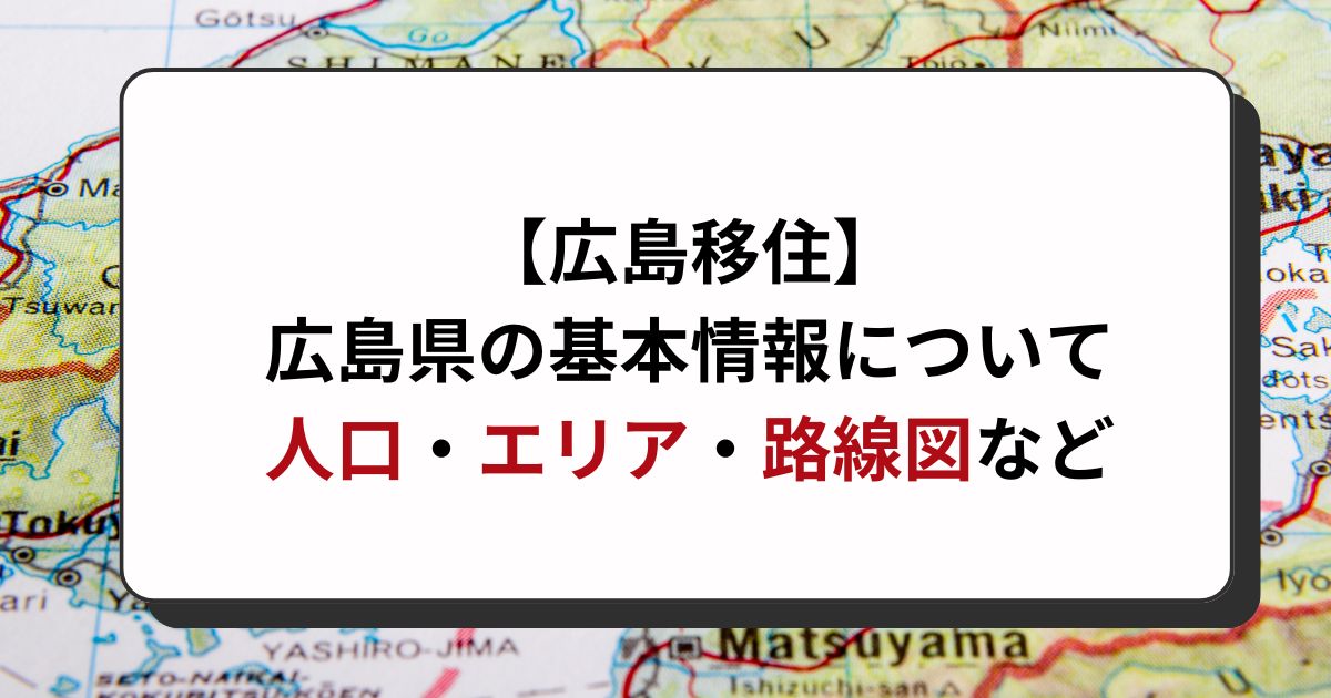 広島県の基本情報｜地図・市町村・エリア・人口・各路線図